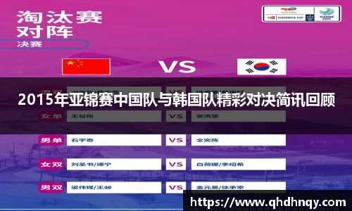 EBET易博2015年亚锦赛中国队与韩国队精彩对决简讯回顾