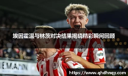 EBET易博埃因霍温与林茨对决结果揭晓精彩瞬间回顾