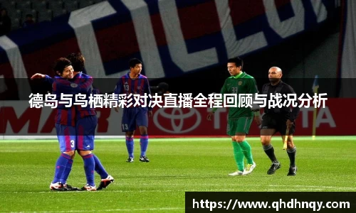 EBET易博德岛与鸟栖精彩对决直播全程回顾与战况分析