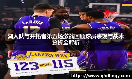EBET易博湖人队与开拓者第五场激战回顾球员表现与战术分析全解析