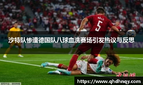 沙特队惨遭德国队八球血洗赛场引发热议与反思