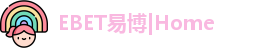EBET易博